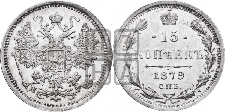 15 копеек 1879 года