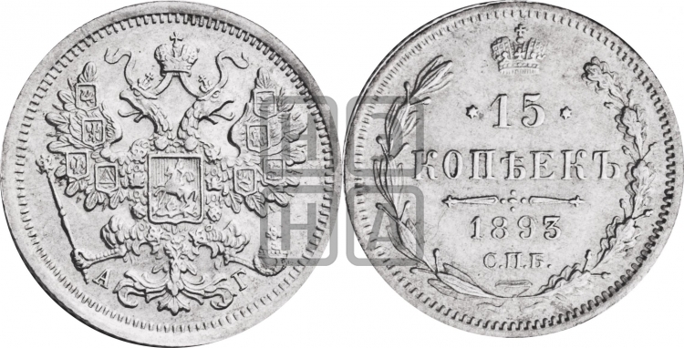 15 копеек 1892 года