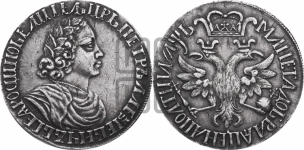 Полтина 1702 года (широкий бюст, шея толстая, венок без банта). Новодел.
