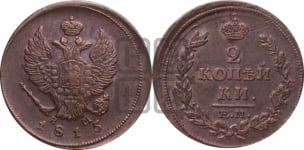 2 копейки 1815 года ЕМ/НМ (Орел обычный, ЕМ, Екатеринбургский двор)