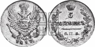 5 копеек 1817 года СПБ/ПС (крылья орла подняты)