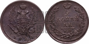 2 копейки 1820 года ЕМ/НМ (Орел обычный, ЕМ, Екатеринбургский двор)