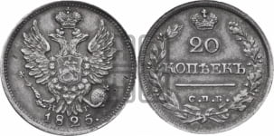 20 копеек 1825 года СПБ/НГ (Держава ближе к лапе, хвост слегка веером, крылья растрепаны)