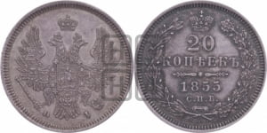 20 копеек 1855 года СПБ/НI (орел 1854 года СПБ/НI, хвост очень узкий из 7-ми перьев)