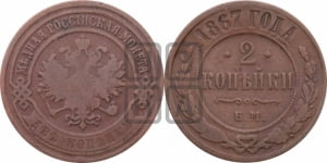 2 копейки 1867 года ЕМ (новый тип, ЕМ, Екатеринбургский двор)