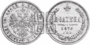 Полтина 1876 года СПБ (св. Георгий в плаще, щит герба узкий, 2 пары длинных перьев в хвосте)