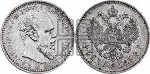 Рубль 1892 года (АГ) (малая голова, борода длиннее, близко к надписи)