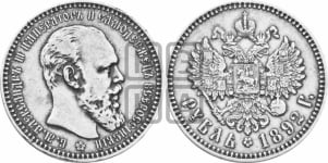 Рубль 1892 года (АГ) (малая голова, борода длиннее, близко к надписи)