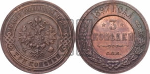 3 копейки 1897 года СПБ