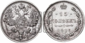 15 копеек 1916 года ВС