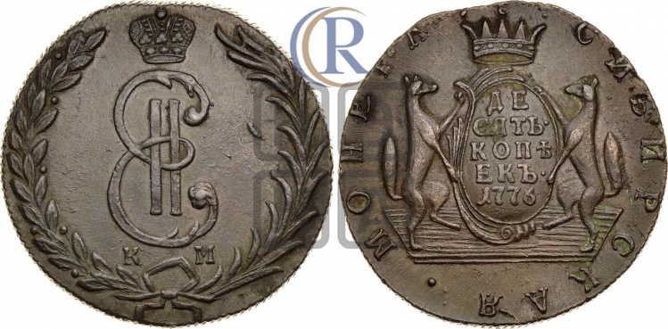 10 копеек 1776 года (для Сибири)