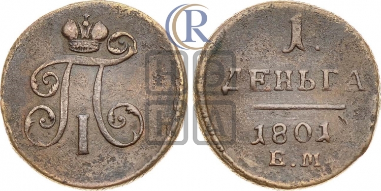 Деньга 1801 года (ЕМ, Екатеринбургский двор)