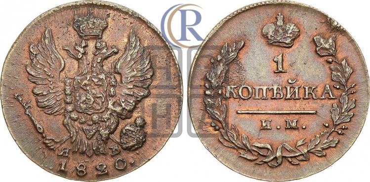 1 копейка 1820 года (Орел обычный, ИМ, Ижорский двор)