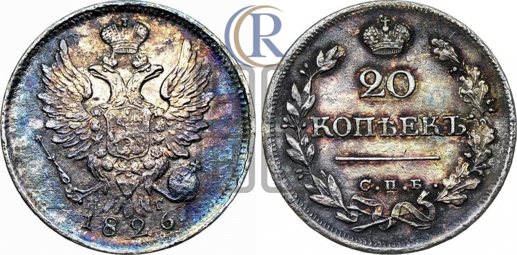 20 копеек 1826 года (орел с поднятыми крыльями)