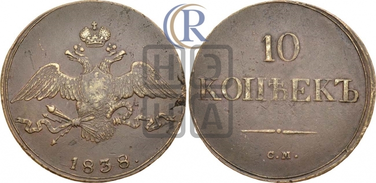 10 копеек 1838 года (СМ, Сузунский двор)