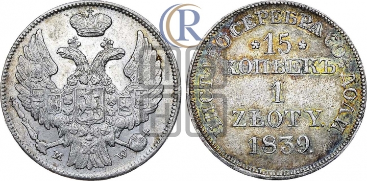 15 копеек - 1 злотый 1839 года (MW, Варшавский двор)