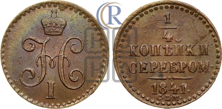 1/4 копейки 1841 года (СПМ, Ижорский двор)