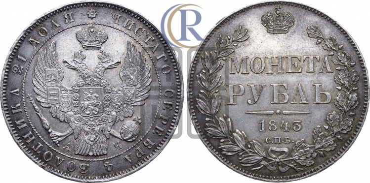 Рубль 1843 года (Орел 1838 года, подобен орлу 1832 года, но центральное перо в хвосте не выступает)