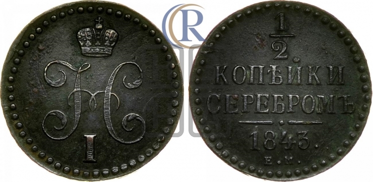 1/2 копейки 1843 года (ЕМ, Екатеринбургский двор)