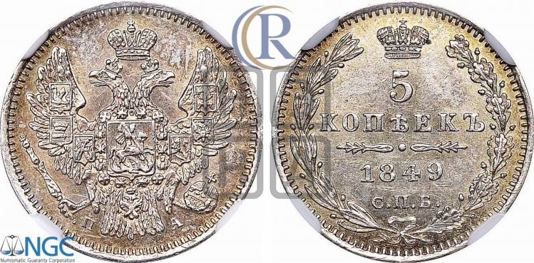 5 копеек 1849 года (орел 1846 года, хвост из 7-ми перьев)