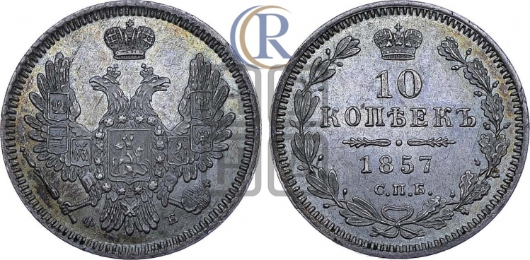 10 копеек 1857 года (орел 1851 года, хвост и крылья растрепаны)