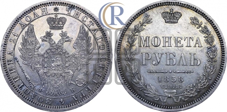 Рубль 1858 года (орел 1851 года, в крыле над державой 3 пера вниз, св. Георгий без плаща)
