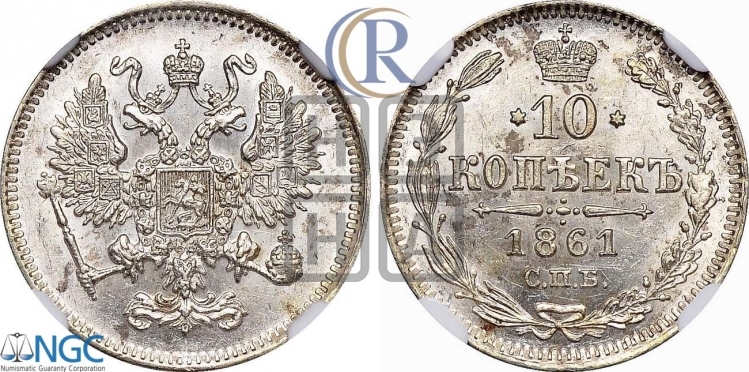 10 копеек 1861