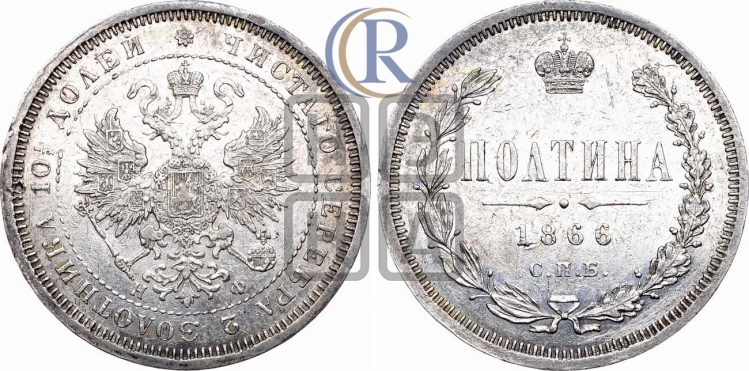 Полтина 1866 года (св. Георгий в плаще, щит герба узкий, 2 пары длинных перьев в хвосте)