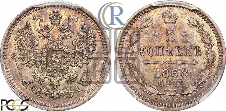 5 копеек 1868 года (орел 1861 года, 1 ряд длинных перьев в хвосте, широкие)