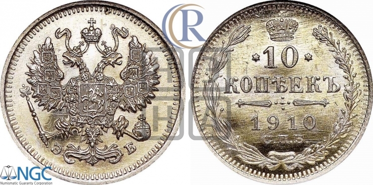 10 копеек 1910 года