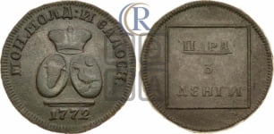 Пара - 3 денги 1772 года (для Молдовы)