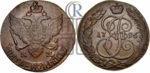 5 копеек 1796 года КМ (КМ, Сузунский монетный двор)