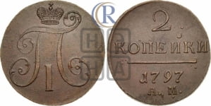 2 копейки 1797 года АМ (АМ, Аннинский двор)