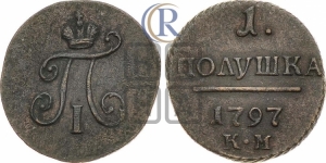 Полушка 1797 года КМ (КМ, Сузунский двор)