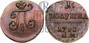 Полушка 1798 года ЕМ (ЕМ, Екатеринбургский двор)