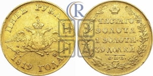 5 рублей 1819 года СПБ/МФ (“Крылья вниз”, крылья орла опушены)