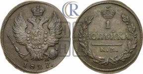 Копейка 1827 года КМ/АМ (КМ, крылья вверх)