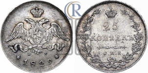 25 копеек 1829 года СПБ/НГ (орел с опущенными крыльями)