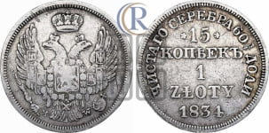 15 копеек - 1 злотый 1834 года МW (MW, Варшавский двор)