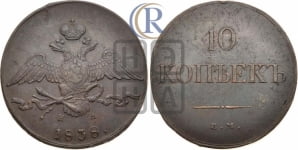10 копеек 1838 года ЕМ/НА (ЕМ, Екатеринбургский двор)
