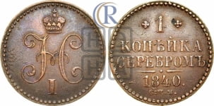 Копейка 1840 года СПМ (СПМ, с вензелем Николая I)