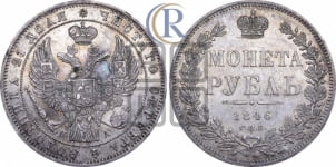 Рубль 1846 года СПБ/ПА (Орел 1838 года СПБ/ПА, подобен орлу 1832 года СПБ/ПА, но центральное перо в хвосте не выступает)