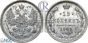 15 копеек 1864 года СПБ/НФ