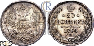 20 копеек 1866 года СПБ/НФ (орел 1861 года СПБ/НФ, крест державы дальше от крыла, хвост шире)