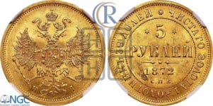 5 рублей 1872 года СПБ/НI (орел 1859 года СПБ/НI, хвост орла объемный)