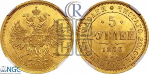 5 рублей 1874 года СПБ/НI (орел 1859 года СПБ/НI, хвост орла объемный)