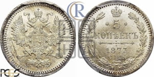 5 копеек 1873 года СПБ/НI (орел 1861 года СПБ/НI, 1 ряд длинных перьев в хвосте, широкие)