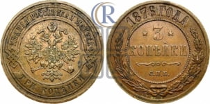 3 копейки 1876 года СПБ (новый тип, СПБ, Петербургский двор)