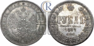 Рубль 1877 года СПБ/НI (орел 1859 года СПБ/НI, перья хвоста в стороны)