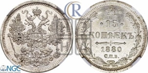 15 копеек 1880 года СПБ/НФ